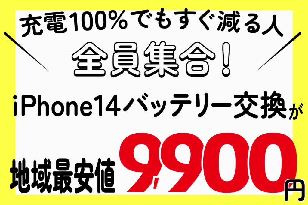 バッテリー交換地域最安値