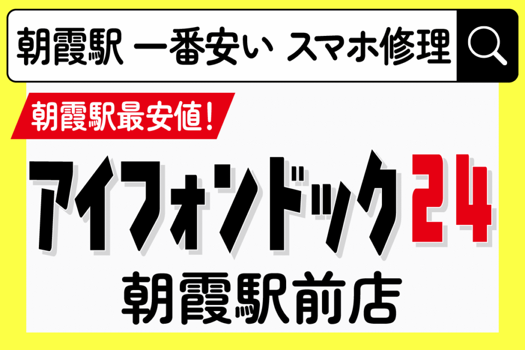 朝霞駅最安値！アイフォンドック24朝霞駅前店