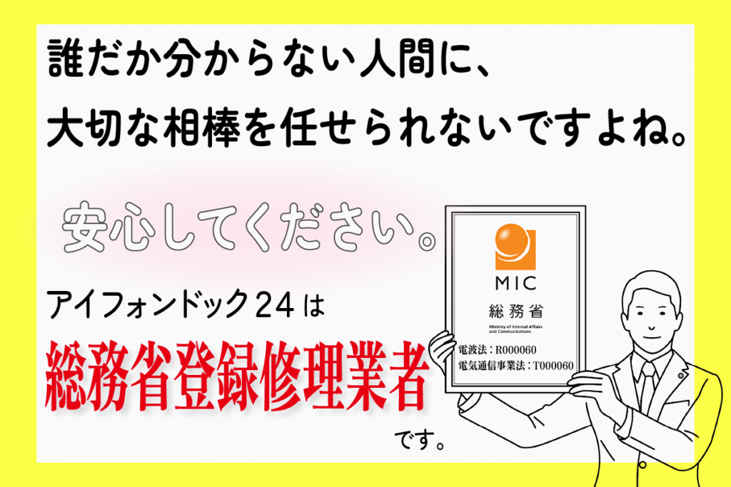 総務省登録修理業者です