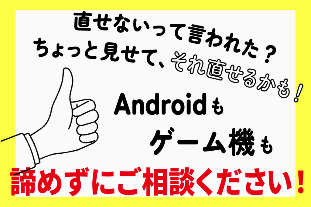 Androidもゲーム機もお任せください