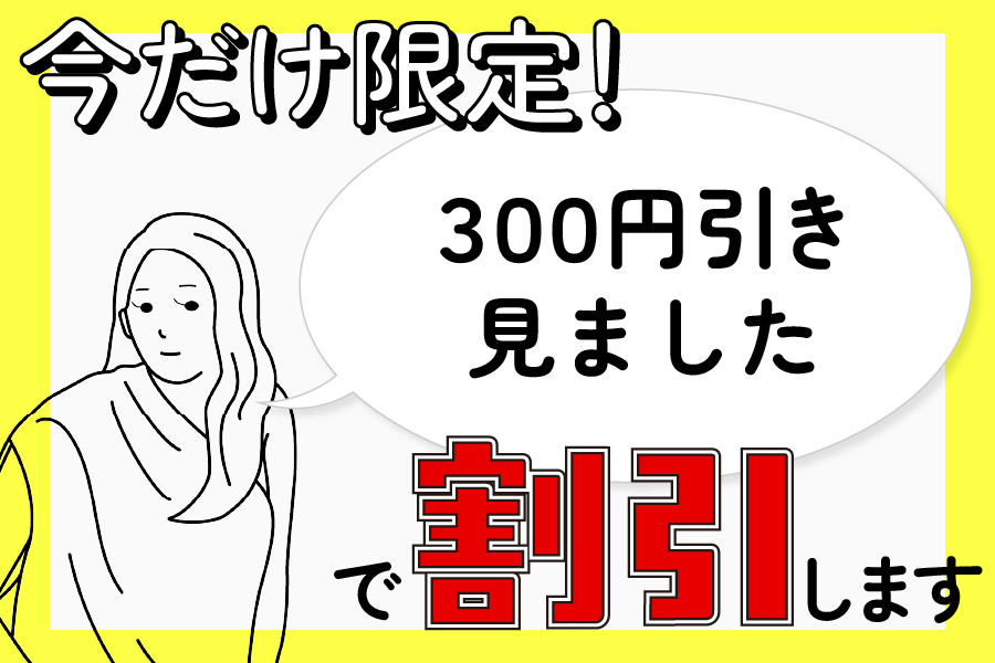 今だけ限定！300円割引キャンペーン