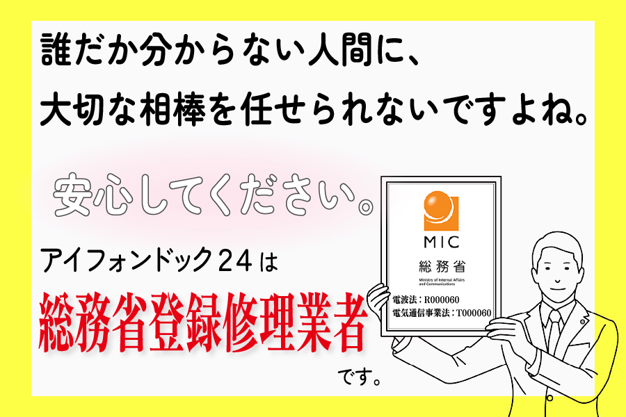 総務省登録修理業者が修理を担当します