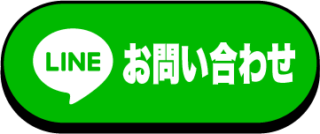 LINEでお問い合わせ