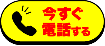 今すぐ電話する