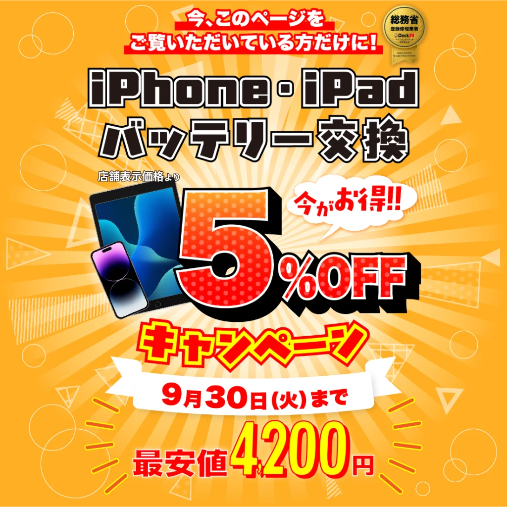 アイフォン・アイパッドのバッテリー交換が5%オフ