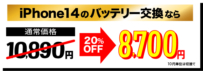 アイフォン14のバッテリー交換なら8700円