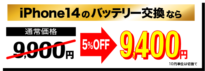 iPhone14のバッテリー交換が9,400円