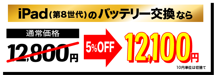 iPad(第8世代)のバッテリー交換が12,100円