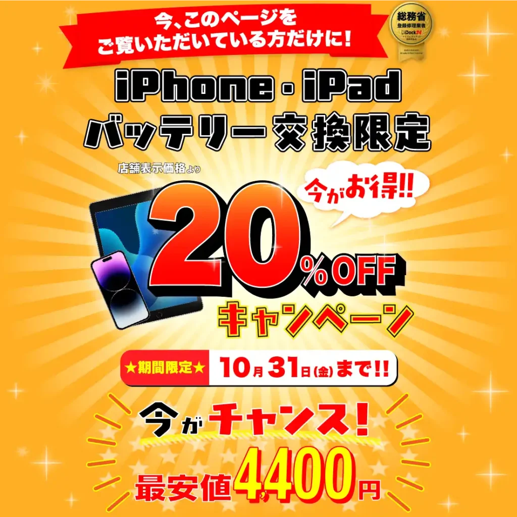 アイフォンアイパッドバッテリー交換が20パーセントオフ
