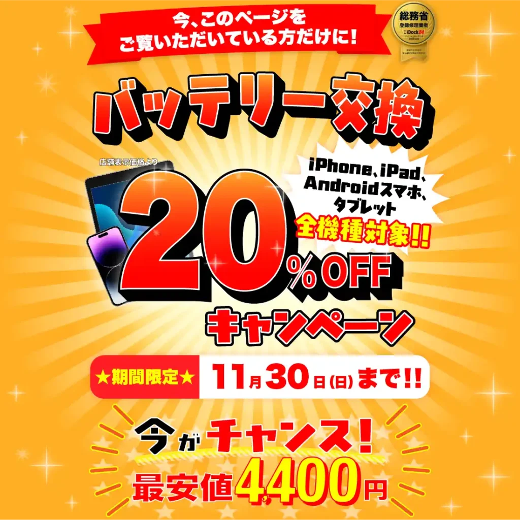 バッテリー交換20%オフキャンペーン