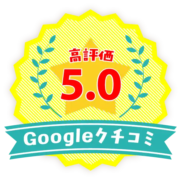 Googleクチコミ5.0の高評価