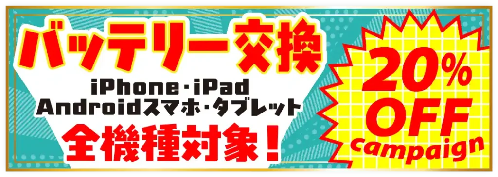 バッテリー交換20%OFF 全機種対象