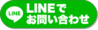 LINEでお問い合わせ
