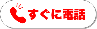 今すぐ電話する