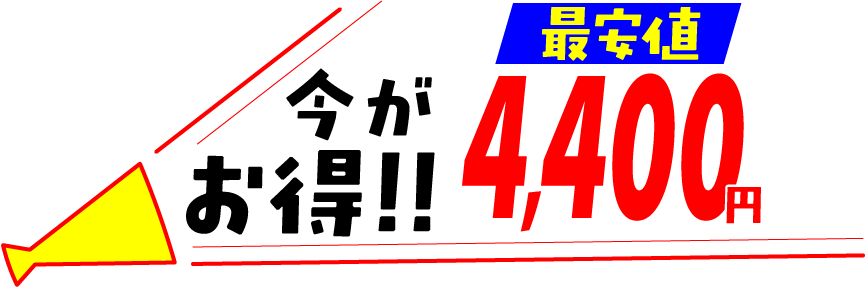 最安値4400円