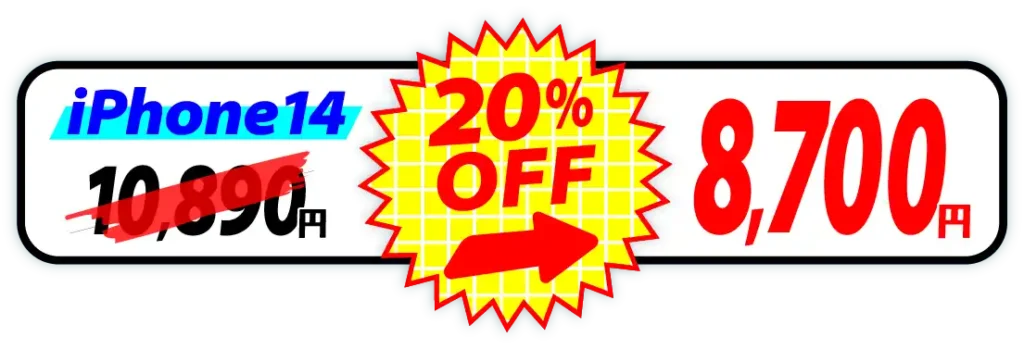 アイフォン14のバッテリー交換なら8700円