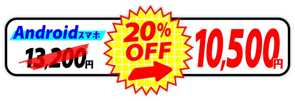 アンドロイドスマホなら10500円