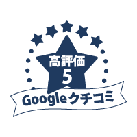 Googleクチコミ高評価