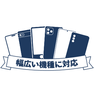 幅広い機種に対応
