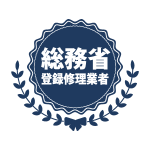 総務省登録修理業者