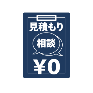 見積もり相談無料