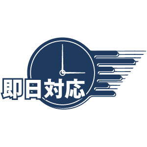 即日対応
