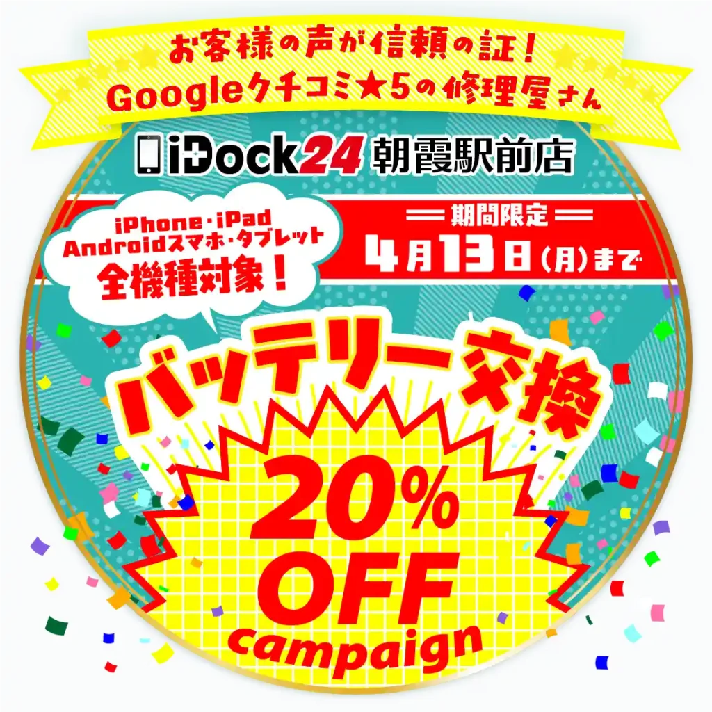 バッテリー交換20%OFFキャンペーン