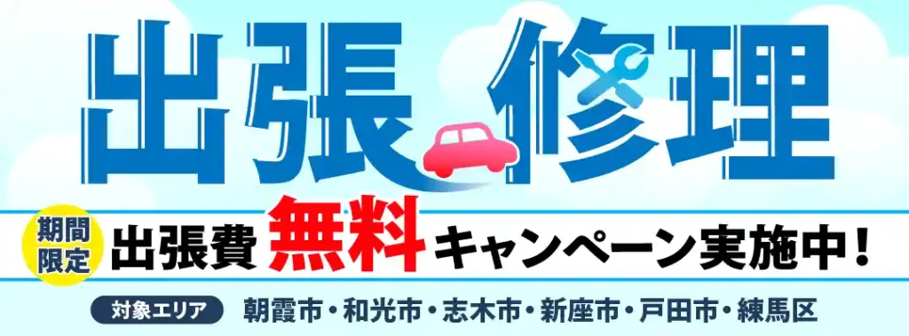 出張修理、今だけ出張費無料キャンペーン