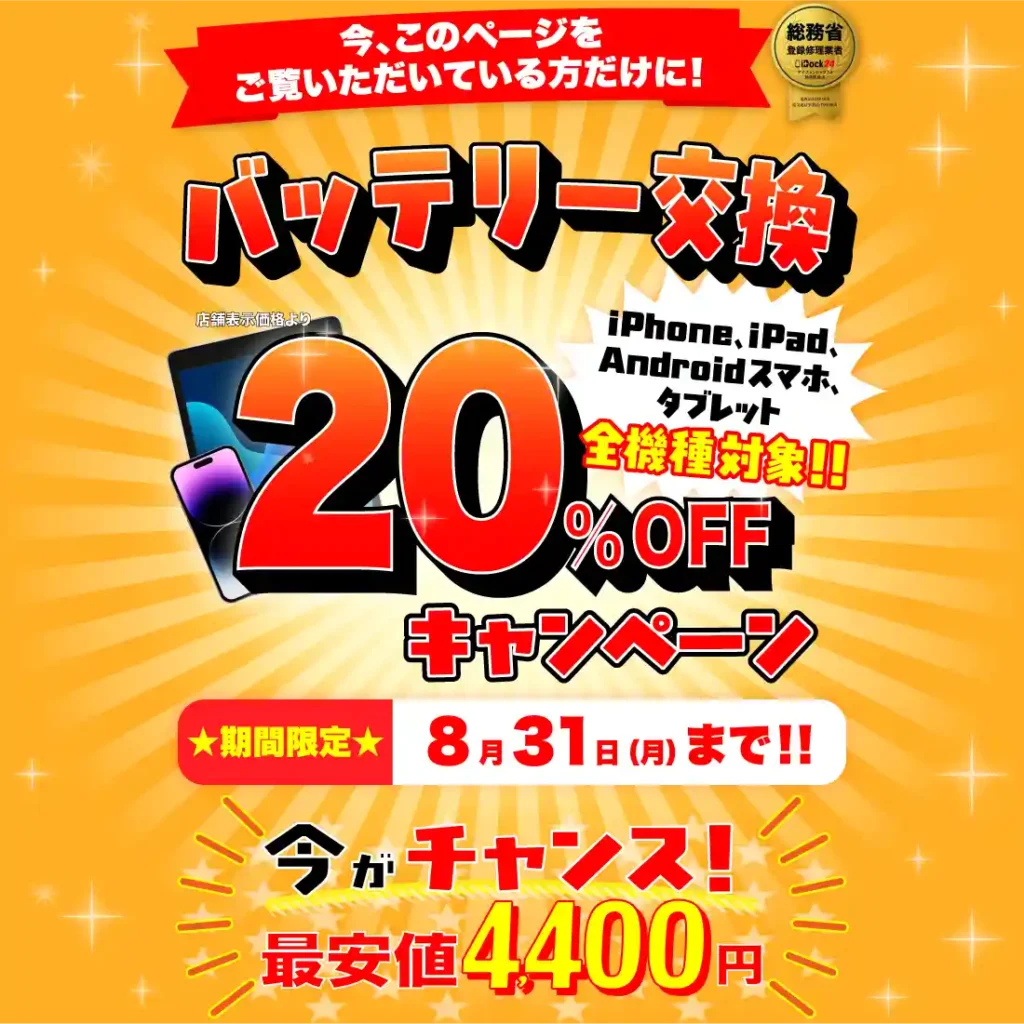 バッテリー交換20%オフキャンペーン 